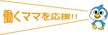 働くママを応援!!